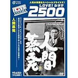 人間蒸発 [DVD]