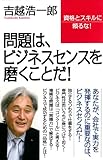 書評 問題は、ビジネスセンスを磨くことだ! (WAC BUNKO 121) by hamachobi
