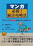 マンガ必殺!統計攻略法―どうしても有意差を出したいあなたに (CMC books)