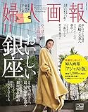 婦人画報 2018年 11月号 アジャスト版