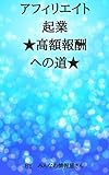 アフィリエイト起業★高額報酬への道★