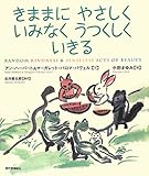 きままに　やさしく　いみなく　うつくしく　いきる