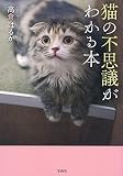 猫の不思議がわかる本
