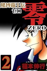 賭博覇王伝 零 １ 福本 伸行 マンガ Kindleストア Amazon