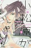 小松原が恋人になりたそうにこちらをみている! 2 (マーガレットコミックス)