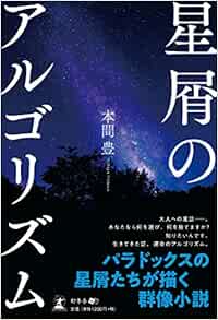 星屑のアルゴリズム 本間 豊 本 通販 Amazon