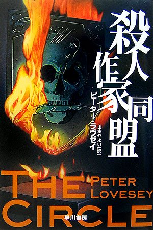ピーター・ラヴゼイ:殺人作家同盟 (ハヤカワ・ノヴェルズ)