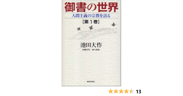 御書の世界 人間主義の宗教を語る 第1巻 池田 大作 本 通販 Amazon