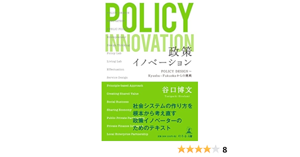 政策イノベーション Policy Design Kyushu Fukuokaからの挑戦 谷口 博文 本 通販 Amazon