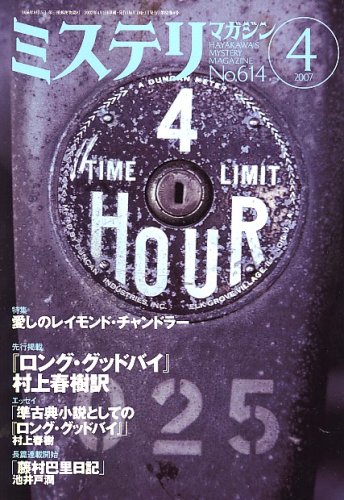 ミステリマガジン 2007年 04月号