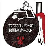 なつかしき名作映画音楽 ベスト キング・ベスト・セレクト・ライブラリー2021