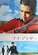 asiapo126 香港アジア：劇場映画ポスター【マイ・ブラザー】　Ａ柄（2004年韓国映画）出演： ウォンビン シン・ハギュン