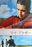 asiapo126 香港アジア：劇場映画ポスター【マイ・ブラザー】　Ａ柄（2004年韓国映画）出演： ウォンビン シン・ハギュン