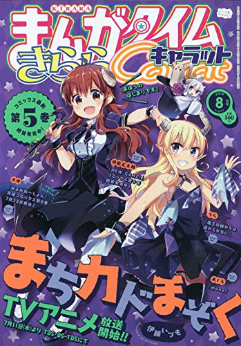 まんがタイムきららキャラット 2019年 08 月号 [雑誌]