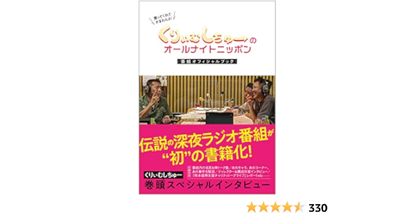 くりぃむしちゅーのオールナイトニッポン 番組オフィシャルブック ナチュラルエイト ニッポン放送 協力 本 通販 Amazon