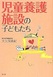 児童養護施設の子どもたち