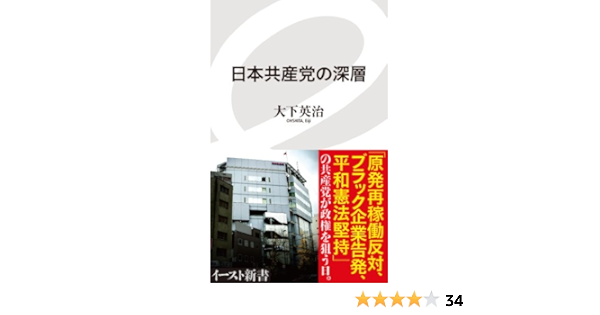 日本共産党の深層 イースト新書 大下英治 本 通販 Amazon