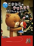 こまねこのクリスマス　迷子になったプレゼント