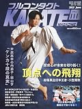 フルコンタクトKARATEマガジン: 本当に当てる実戦空手の専門誌 (vol.111)