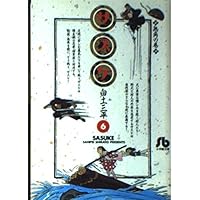 白土三平選集 (1) (白土三平選集 新装版 1) | 白土 三平 |本