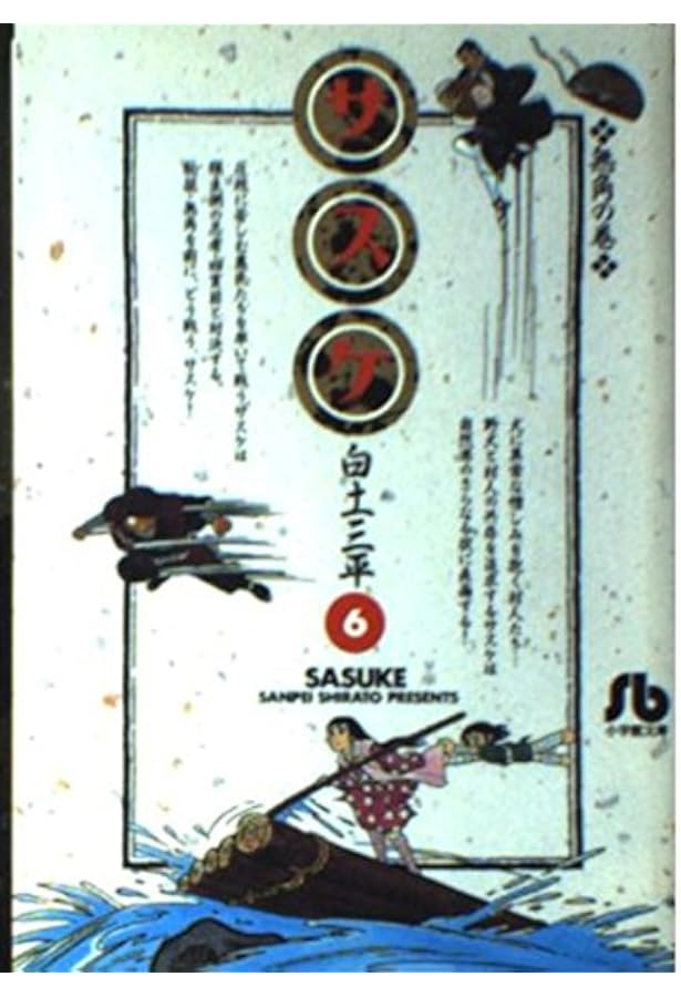 サスケ 文庫版 コミック 全10巻完結セット (小学館文庫) | 白土 三平