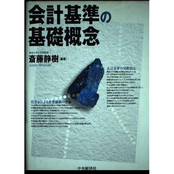 企業会計の基礎概念 | 斎藤 静樹, 徳賀 芳弘 |本 | 通販 | Amazon