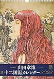 十二国記カレンダー (2023) ([カレンダー])