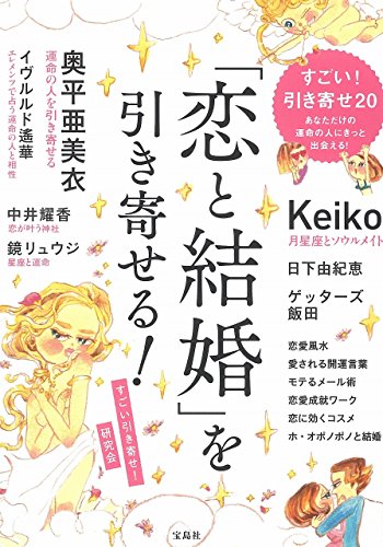 「恋と結婚」を引き寄せる!