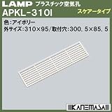 スガツネ(LAMP) プラスチック空気孔 スケアータイプ APKL-310型 アイボリー （APKL-310I）