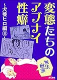 【無法痴態】変態たちのアブナイ性癖～犬養ヒロ編～ （8） (本当にあった笑える話)