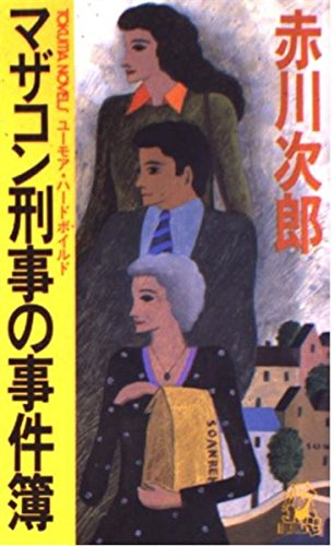 赤川次郎:マザコン刑事の事件簿 (トクマノベルズ)