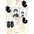 ノッツ「もしも部」
