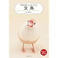 文鳥: 育て方、食べ物、接し方、病気のことがすぐわかる! (小動物★飼い方上手になれる!)