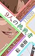 9人の挑戦者～ウィットな一言で決める～170920