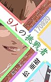 9人の挑戦者～ウィットな一言で決める～170920