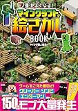 頭がよくなる! マインクラフトで絵さがしBOOK