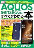 AQUOS sense5Gのすべてがわかる本 (メディアックスMOOK)