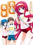 たま◇なま～こわいものはありますか？～ (HJ文庫)