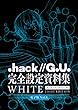 『.hack//G.U.』完全設定資料集WHITE 電子版① (『.hack//G.U.』完全設定資料集 .hack//Archives_02　WHITE LIGHT EDITION 電子版 Vol.1).hack//Archives_02 WHITE