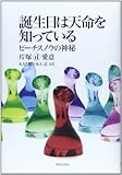 書評 誕生日は天命を知っている ピーチスノウの神秘 by 天翔龍・新山（Tenshouryu・Shinzan）