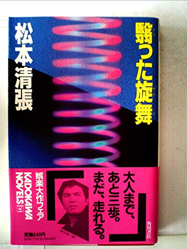 翳った旋舞 (1983年) (カドカワノベルズ)