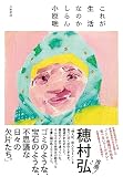 これが生活なのかしらん