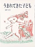 うまれてきた子ども (えほんはともだち)
