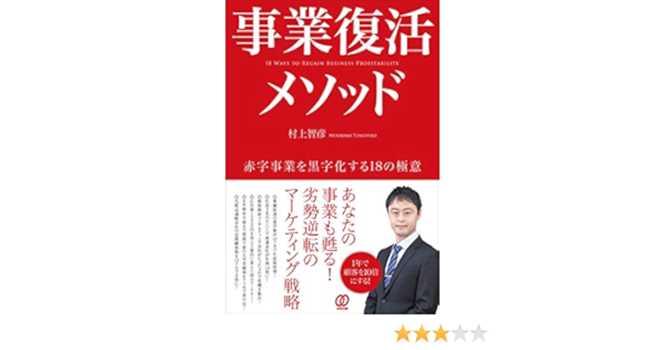 事業復活メソッド 赤字事業を黒字化する18の極意 村上智彦 本 通販 Amazon