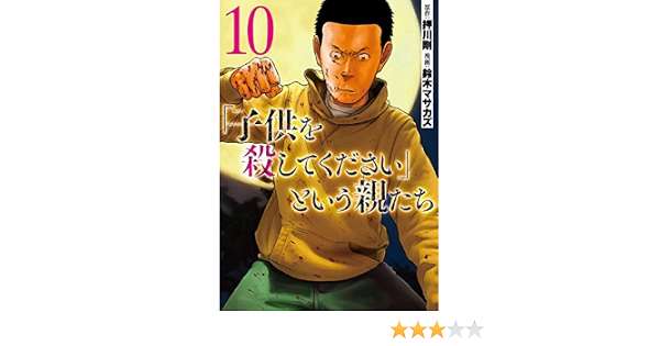 オファー 子供を殺してくださいという親たち全巻１ 10 36dc8bbc 今なら送料無料キャンペーン開催 Feb Ulb Ac Id