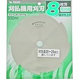 バクマ 刈払機用刈刃 フィールドカッター 磨き仕上げ 8枚刃 230mm KS-8