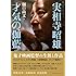 実相寺昭雄 才気の伽藍 鬼才映画監督の生涯と作品（叢書・20世紀の芸術と文学）