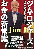 ジム・ロジャーズ お金の新常識――コロナ恐慌を生き抜く