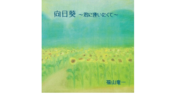 Amazon Music 福山竜一のあじさいの花 Amazon Co Jp
