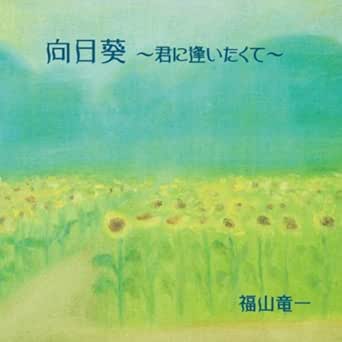 Amazon Music 福山竜一のあじさいの花 Amazon Co Jp